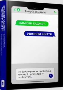 Wyłącz gadżet, włącz życie w. ukraińska. Autor: Manusz Zomorodi. Multiszop.pl Okładka książki Wyłącz gadżet, włącz życie w. ukraińska