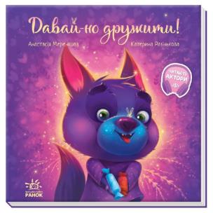 Wzruszające książeczki. Zostańmy przyjaciółmi! UA. Autor: Анастасія Меренкова. Multiszop.pl Okładka książki Wzruszające książeczki. Zostańmy przyjaciółmi! UA