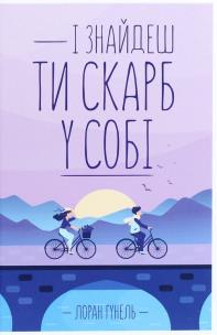 Okładka książki І znajdesh ti skarb u sobі