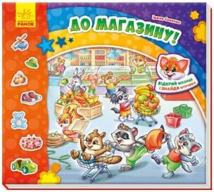 Okładka książki Znajdź Murczika: Zakupy w.ukraińska