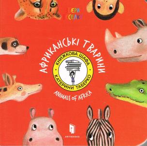 Zwierzęta Afryki / Animals of Africa (wersja ukraińska). Autor: Taberko Katya. Multiszop.pl Okładka książki Zwierzęta Afryki / Animals of Africa (wersja ukraińska)