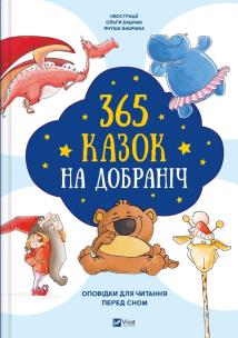 Okładka książki 365 bedtime stories w.ukraińska