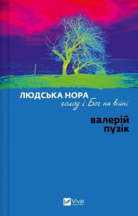 Okładka książki A Human Den, Hunger, and God in War w.ukraińska