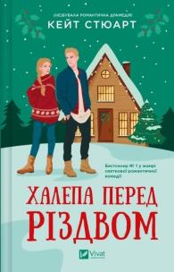 A mishap before Christmas w.ukraińska. Autor: Stewart Kate. Multiszop.pl Okładka książki A mishap before Christmas w.ukraińska