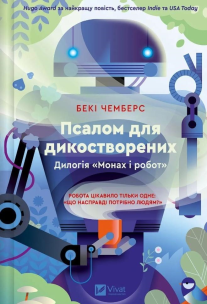 A psalm for the wildly created w.ukraińska. Autor: Becky Chambers. Multiszop.pl Okładka książki A psalm for the wildly created w.ukraińska