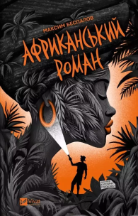 An African novel UA. Autor: Maxim Bespalov. Multiszop.pl Okładka książki An African novel UA