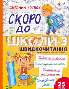 Back to school soon-3. Speed reading w.ukraińska. Autor: Svitlana Kostiuk. Multiszop.pl Okładka książki Back to school soon-3. Speed reading w.ukraińska