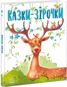 Bajki na każdy dzień. Gwiezdne baśnie w.ukraińska. Autor: Opracowanie zbiorowe. Multiszop.pl Okładka książki Bajki na każdy dzień. Gwiezdne baśnie w.ukraińska