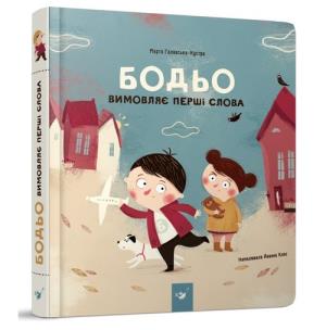 Okładka książki Bodio wypowiada pierwsze słowa