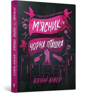 Okładka książki Butcher & Blackbird (wersja ukraińska) paperback