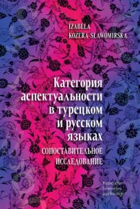 Okładka książki Категория аспектуальности в турецком и русском языках. Cопоставительное исследование