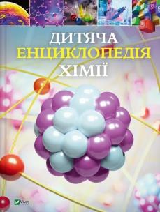 Okładka książki Children's Encyclopedia of Chemistry w.ukraińska