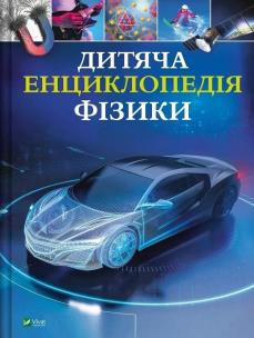 Okładka książki Children's Encyclopedia of Physics w.ukraińska