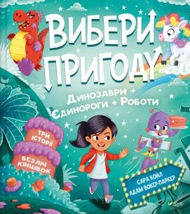Choose an adventure: Pirates + Aliens + Jungle UA. Autor: Sarah Coyle. Multiszop.pl Okładka książki Choose an adventure: Pirates + Aliens + Jungle UA