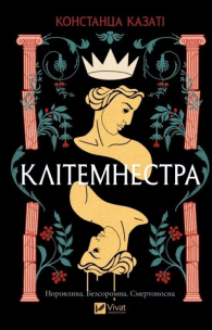 Clytemnestra UA. Autor: Constanza Casati. Multiszop.pl Okładka książki Clytemnestra UA
