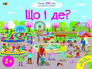 Co i gdzie? w.ukraińska. Autor: Opracowanie zbiorowe. Multiszop.pl Okładka książki Co i gdzie? w.ukraińska