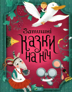 Cosy bedtime stories w.ukraińska. Autor: Sologub G. Multiszop.pl Okładka książki Cosy bedtime stories w.ukraińska