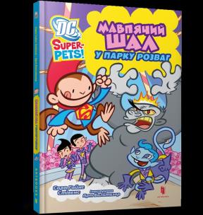 Okładka książki DC Super-Pets. Małpie szaleństwo w parku rozrywki (wersja UA)