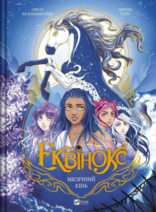 Equinox. Moonhorse w.ukraińska. Autor: Orel Wellenstein. Multiszop.pl Okładka książki Equinox. Moonhorse w.ukraińska