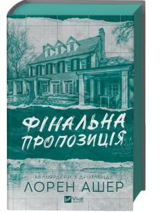 Okładka książki Final offer w.ukraińska (barwione brzegi)