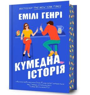 Funny Story w.ukraińska. Autor: Emily Henry. Multiszop.pl Okładka książki Funny Story w.ukraińska