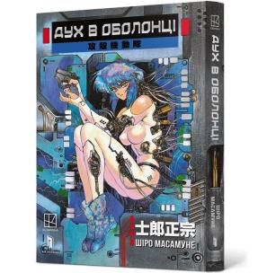 Okładka książki Ghost in the Shell.