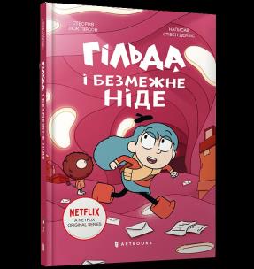 Gilda i bezkresne Nigdzie (wer. UA). Autor: Stephen Davies. Multiszop.pl Okładka książki Gilda i bezkresne Nigdzie (wer. UA)