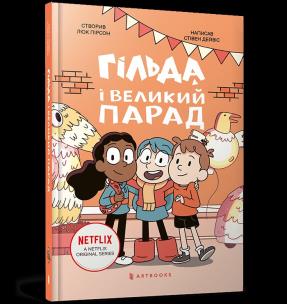 Gilda i wielka parada (wer. UA). Autor: Stephen Davies. Multiszop.pl Okładka książki Gilda i wielka parada (wer. UA)