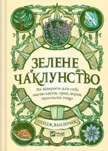 Green Witchcraft. How to discover the magic...UA. Autor: Paige Vanderbeek. Multiszop.pl Okładka książki Green Witchcraft. How to discover the magic...UA