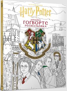Opakowanie Harry Potter. Hogwarts. Oficjalna kolorowanka (UA)