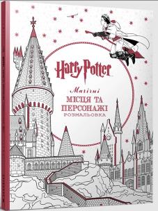 Okładka książki Harry Potter. Mahichni mistsia ta personazhi. Kolorowanka  (UA)