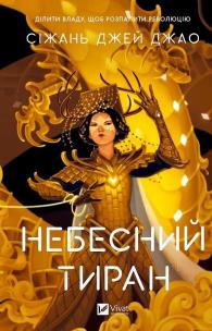 Okładka książki Heavenly Tyrant w.ukraińska
