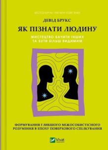 How to get to know a person. The art of seeing oth. Autor: Brooks David. Multiszop.pl Okładka książki How to get to know a person. The art of seeing oth