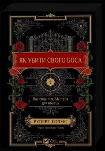 How to Kill Your Boss: A McMaster's Guide for.. UA. Autor: Rupert Holmes. Multiszop.pl Okładka książki How to Kill Your Boss: A McMaster's Guide for.. UA