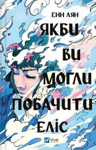 If only you could see Alice. Autor: Ann Liang. Multiszop.pl Okładka książki If only you could see Alice