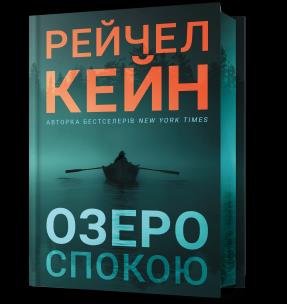 Jezioro Spokoju (Limitowana edycja) wer. UA. Autor: Caine Rachel. Multiszop.pl Okładka książki Jezioro Spokoju (Limitowana edycja) wer. UA