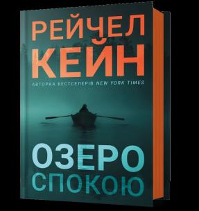 Jezioro spokoju. Autor: Caine Rachel. Multiszop.pl Okładka książki Jezioro spokoju