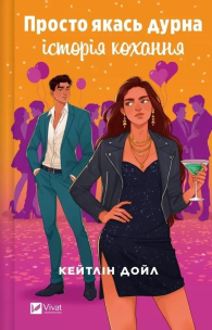 Just some silly love story w.ukraińska. Autor: Caitlin Doyle. Multiszop.pl Okładka książki Just some silly love story w.ukraińska
