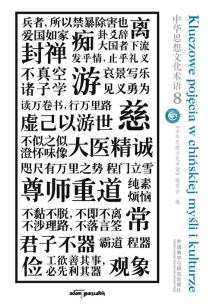 Okładka książki Kluczowe pojęcia w chińskiej myśli i kulturze tom 8