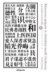 Okładka książki Kluczowe pojęcia w chińskiej myśli i kulturze Tom 9