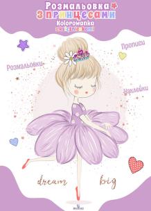 Okładka książki Kolorowanka z księżniczkami wer. ukraińska