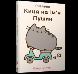 Kotka na imie PUSHEEN (wer. UA). Autor: Claire Belton. Multiszop.pl Okładka książki Kotka na imie PUSHEEN (wer. UA)