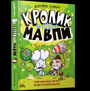 Królik kontra małpa wer. UA. Autor: Smart Jamie. Multiszop.pl Okładka książki Królik kontra małpa wer. UA
