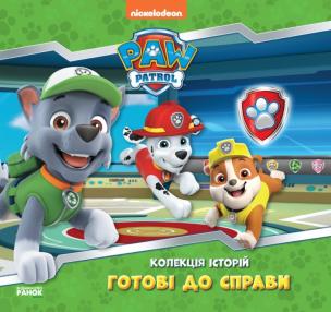 Okładka książki Książka Patrol Szczeniaków zbiór opowiadań Gotowy do pracy wer. ukraińska