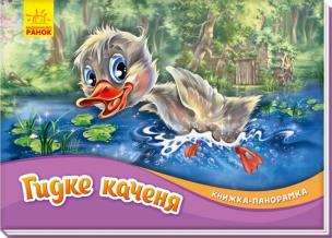 Książka rozkładanka. Brzydkie kaczątko w.ukraińska. Autor: Opracowanie zbiorowe. Multiszop.pl Okładka książki Książka rozkładanka. Brzydkie kaczątko w.ukraińska