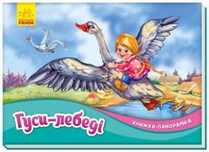 Książka rozkładanka. Gęsi i łabędzie w.ukraińska. Autor: Opracowanie zbiorowe. Multiszop.pl Okładka książki Książka rozkładanka. Gęsi i łabędzie w.ukraińska