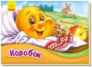 Książka rozkładanka. Piernikowy ludzik w.ukraińska. Autor: Opracowanie zbiorowe. Multiszop.pl Okładka książki Książka rozkładanka. Piernikowy ludzik w.ukraińska