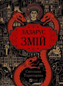 Okładka książki Lazarus. The Serpent w.ukraińska