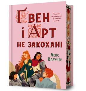 Okładka książki Limited edition Gwen i Art się nie kochają