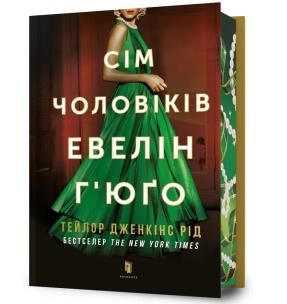 Okładka książki Limited Edition Siedmiu mężów Evelyn Hugo